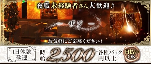 【すすきの】ザジ【公式求人・体入情報】(すすきのスナック)の求人・体験入店情報