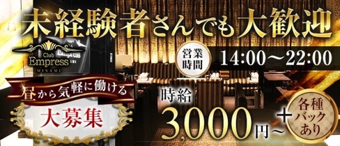 昼キャバEMPRESS MINAMI(エンプレスミナミ)【公式求人・体入情報】(難波昼キャバ・朝キャバ)の求人・体験入店情報