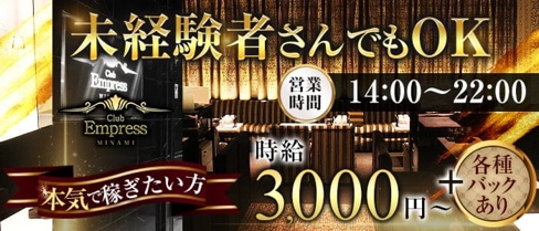 昼キャバEMPRESS MINAMI(エンプレスミナミ)【公式求人・体入情報】(難波昼キャバ・朝キャバ)の求人・体験入店情報