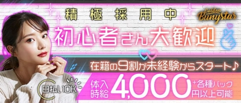 【浜松】Golden Bunystar(ゴールデン バニスター)【公式求人・体入情報】(浜松ガールズバー)の求人・体験入店情報
