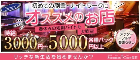 サザンクロス佐賀【公式求人・体入情報】(佐賀ラウンジ)の求人・体験入店情報