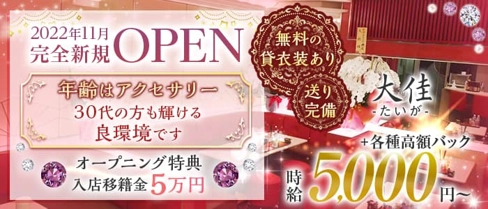 大佳(たいが)【公式求人・体入情報】(北新地ラウンジ)の求人・体験入店情報