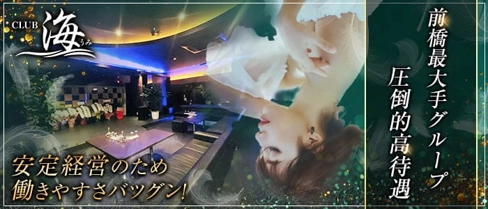 CLUB 海(ウミ)【公式求人・体入情報】(前橋キャバクラ)の求人・体験入店情報