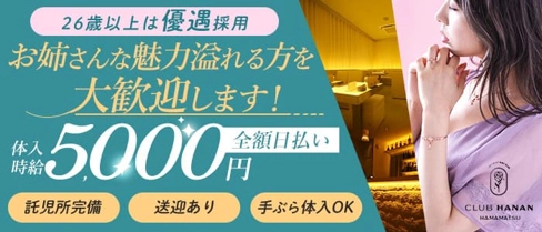 クラブハナン・浜松店(クラブハナンハママツテン)【公式求人・体入情報】(浜松姉キャバ・半熟キャバ)の求人・体験入店情報