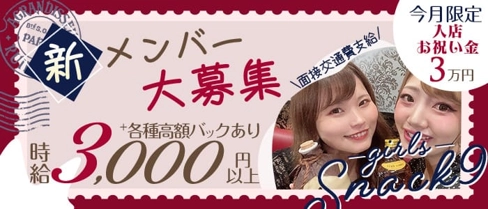 ガールズスナック9~ナイン~【公式求人・体入情報】(新橋スナック)の求人・体験入店情報