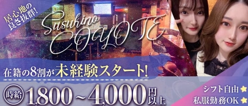 Girls Bar COYOTE(コヨーテ)【公式求人・体入情報】(すすきのガールズバー)の求人・体験入店情報