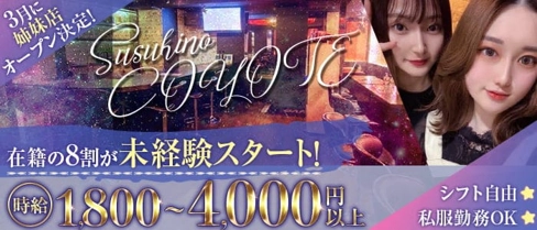 Girls Bar COYOTE(コヨーテ)【公式求人・体入情報】(すすきのガールズバー)の求人・体験入店情報