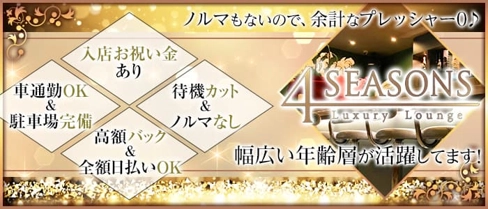 4’SEASONS(フォーシーズンズ)【公式求人・体入情報】(高崎スナック)の求人・体験入店情報