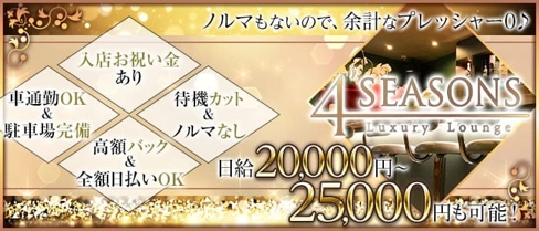 4’SEASONS(フォーシーズンズ)【公式求人・体入情報】(高崎スナック)の求人・体験入店情報