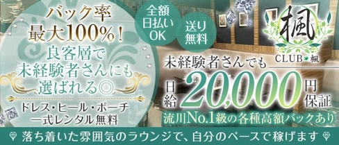 CLUB楓(かえで)【公式求人・体入情報】(流川ラウンジ)の求人・体験入店情報
