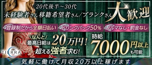【安城】TIERRA (ティエラ)【公式求人・体入情報】(安城姉キャバ・半熟キャバ)の求人・体験入店情報