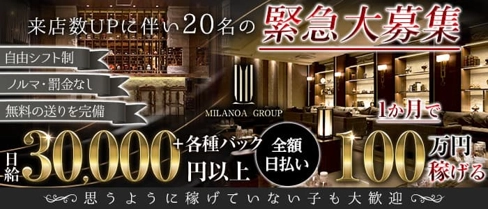 LOUNGE MILANOA (ミラノア)【公式求人・体入情報】(流川ラウンジ)の求人・体験入店情報