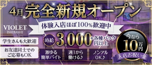 VIOLET(バイオレット)【公式求人・体入情報】(石橋ガールズバー)の求人・体験入店情報