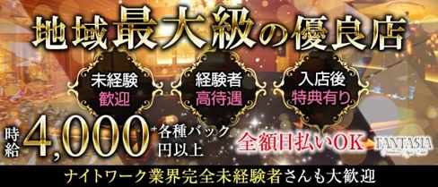 FANTASIA(ファンタジア)【公式求人・体入情報】(天文館キャバクラ)の求人・体験入店情報