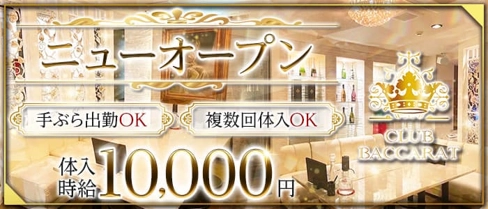 Club Baccarat(バカラ)【公式求人・体入情報】(甲府キャバクラ)の求人・体験入店情報