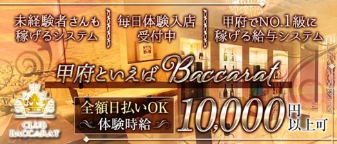 Club Baccarat(バカラ)【公式求人・体入情報】(甲府キャバクラ)の求人・体験入店情報