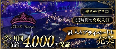 club Tiara(ティアラ)【公式求人・体入情報】(長野キャバクラ)の求人・体験入店情報