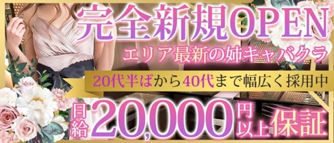 Club 椿(つばき)【公式体入・求人情報】(関内姉キャバ・半熟キャバ)の求人・体験入店情報