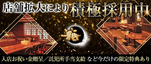 CLUB 羝(てい)【公式求人・体入情報】(流川キャバクラ)の求人・体験入店情報