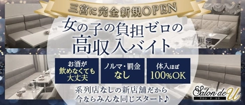 Salon de U サロンド ユー【公式求人・体入情報】(三宮ラウンジ)の求人・体験入店情報
