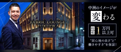 FABRIC LOUNGE 福岡(ファブリック ラウンジ)【公式求人・体入情報】(中洲キャバクラ)の求人・体験入店情報
