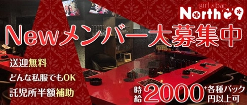 North9(ノースナイン)【公式求人・体入情報】(小倉ガールズバー)の求人・体験入店情報