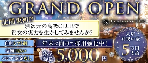 Centurion Club(センチュリオンクラブ)【公式求人・体入情報】(高崎キャバクラ)の求人・体験入店情報