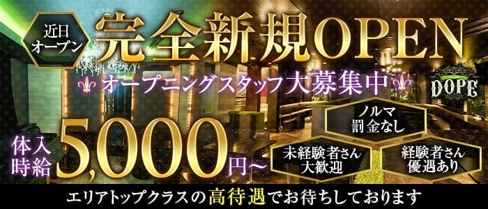 DOPE(ドープ)【公式求人・体入情報】(取手キャバクラ)の求人・体験入店情報