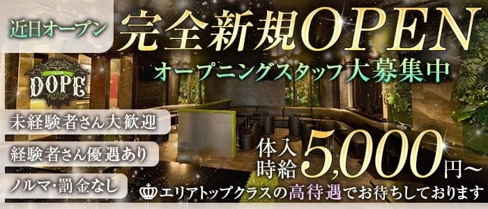 CLUB DOPE(ドープ)【公式求人・体入情報】(取手キャバクラ)の求人・体験入店情報