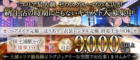 club ZEUS(ゼウス)【公式求人・体入情報】(土浦キャバクラ)の求人・体験入店情報