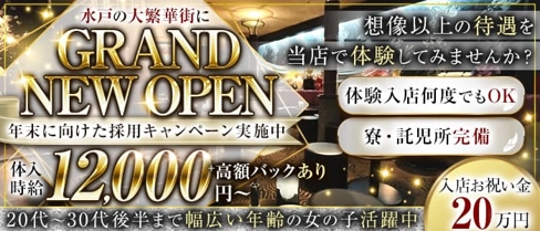 GRANDIR LOUNGE(グランディール)【公式求人・体入情報】(水戸キャバクラ)の求人・体験入店情報