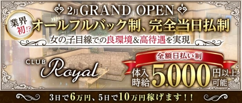 CLUB ROYAL(ロイヤル)【公式体入・求人情報】(平塚キャバクラ)の求人・体験入店情報