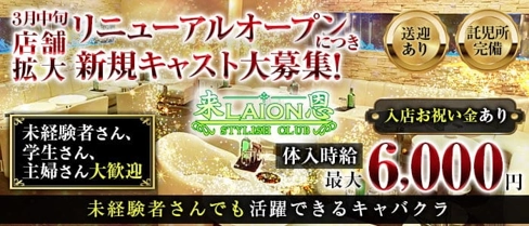 LAION 来恩 (ライオン)【公式求人・体入情報】(藤枝キャバクラ)の求人・体験入店情報