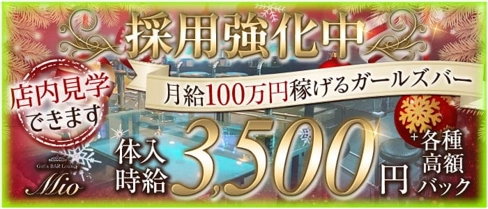 【一宮】Mio -ミオ-【公式求人・体入情報】(一宮ガールズバー)の求人・体験入店情報