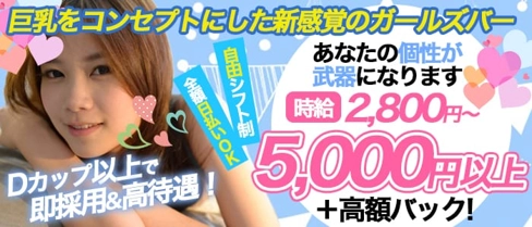 桃白白~タオパイパイ~【公式求人・体入情報】(池袋ガールズバー)の求人・体験入店情報