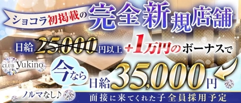 club yukino(ユキノ)【公式求人・体入情報】(北新地クラブ)の求人・体験入店情報