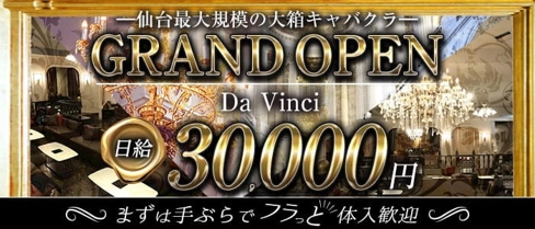 Da Vinci(ダヴィンチ)【公式求人・体入情報】(国分町ニュークラブ)の求人・体験入店情報