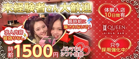 QUEEN (クイーン)【公式求人・体入情報】(岐阜ガールズバー)の求人・体験入店情報