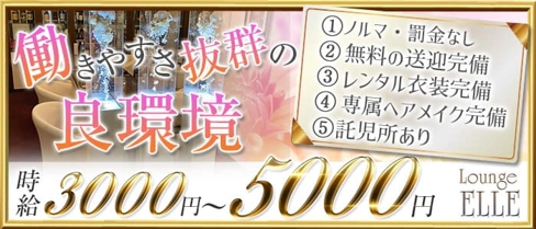 Lounge ELLE(ラウンジエル)【公式求人・体入情報】(中央町ラウンジ)の求人・体験入店情報