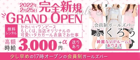 会員制ガールズバーふくろう【公式求人・体入情報】(中洲ガールズバー)の求人・体験入店情報