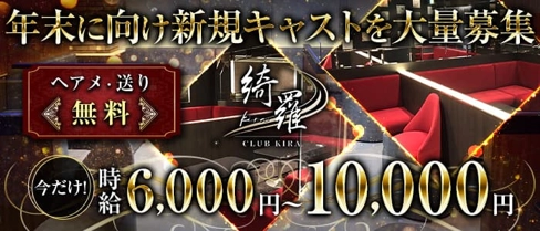 CLUB KIRA(キラ)【公式求人・体入情報】(上野キャバクラ)の求人・体験入店情報