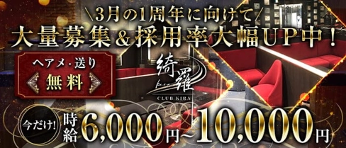 CLUB KIRA(キラ)【公式求人・体入情報】(上野キャバクラ)の求人・体験入店情報