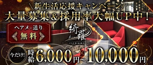CLUB KIRA(キラ)【公式求人・体入情報】(上野キャバクラ)の求人・体験入店情報