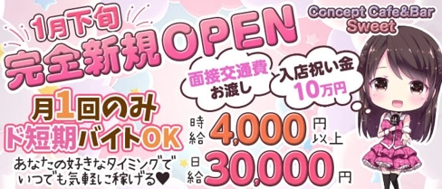 Concept Cafe&Bar Sweet(スイート)【公式求人・体入情報】(歌舞伎町ガールズバー)の求人・体験入店情報