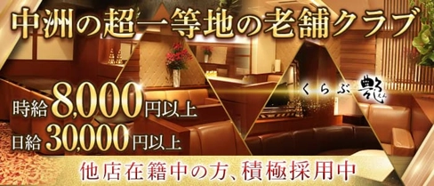 くらぶ艶-えん-【公式求人・体入情報】(中洲キャバクラ)の求人・体験入店情報