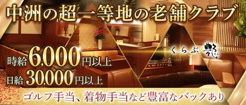 くらぶ艶-えん-【公式求人・体入情報】(中洲クラブ)の求人・体験入店情報