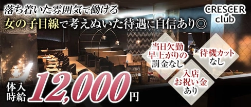 クレセールクラブ【公式求人・体入情報】(水戸キャバクラ)の求人・体験入店情報