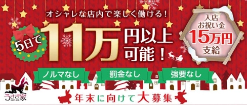 うさぎ家(ウサギヤ)【公式求人・体入情報】(流川ガールズバー)の求人・体験入店情報