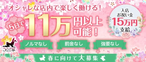 うさぎ家(ウサギヤ)【公式求人・体入情報】(流川ガールズバー)の求人・体験入店情報