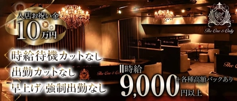 The One & Only(ザ・ワンアンドオンリー)【公式求人・体入情報】(柏キャバクラ)の求人・体験入店情報